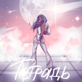 Обложка на тетрадь