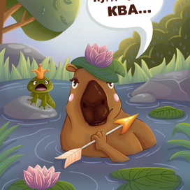 Открытка с капибарой 