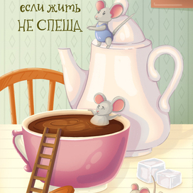 Открытка "Мышки на отдыхе"