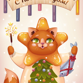 Открытка "С Новым Годом"