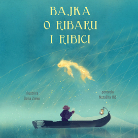 Сказка о рыбаке и рыбке