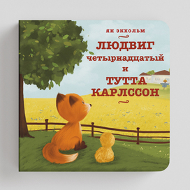 Обложка книги "Людвиг четырнадцатый и Тутта Карлссон"