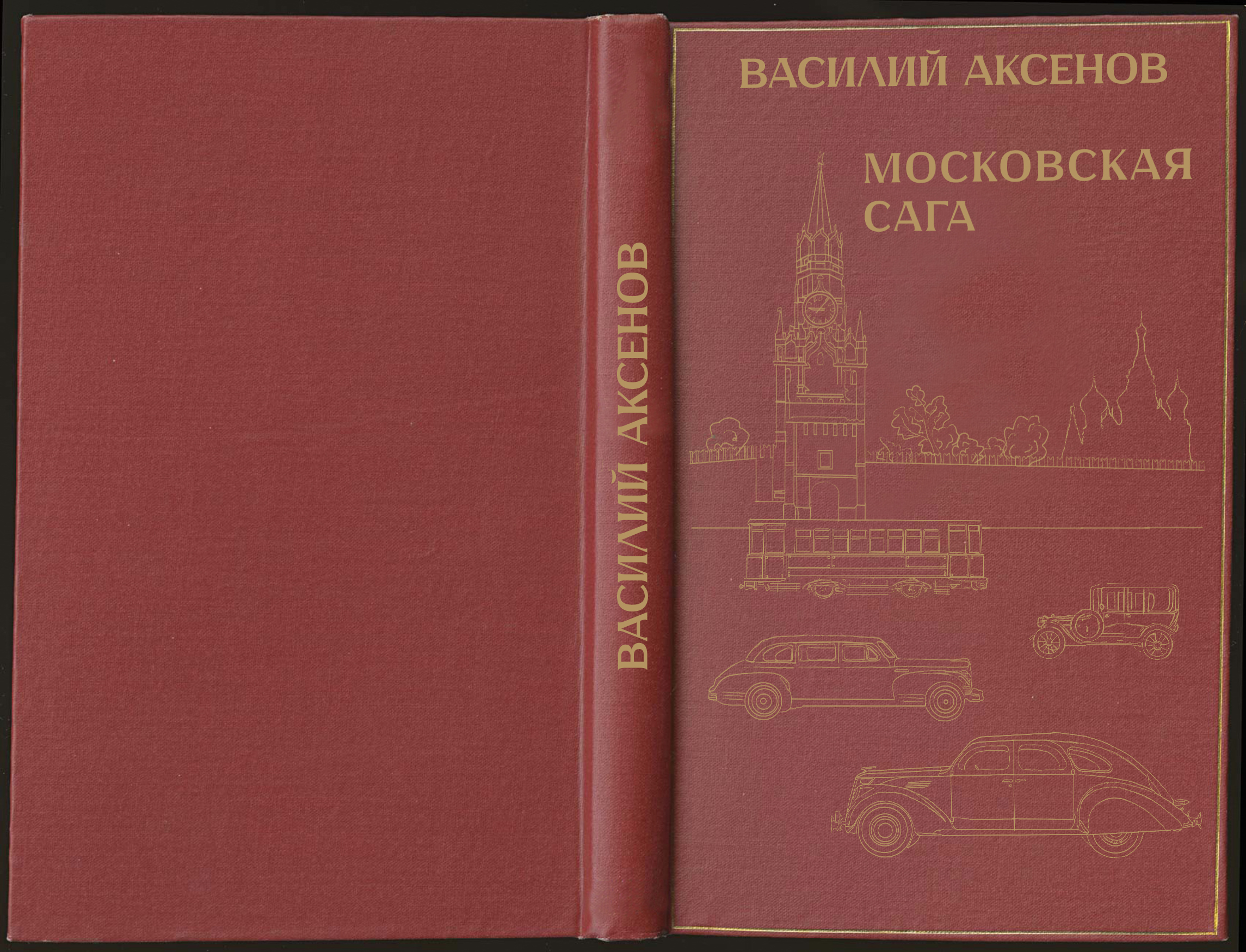 Обложка для 'Московской саги'