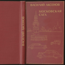 Обложка для 'Московской саги'