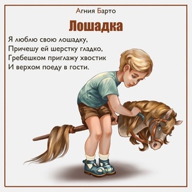 Иллюстрация к стишку А. Барто "Лошадка"