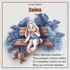 Иллюстрация к стишку А. Барто "Зайка"