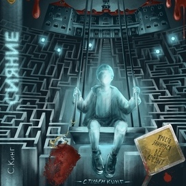 Обложка к роману Стивена Кинга "Сияние"