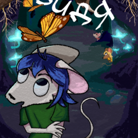 обложка к комиксу "не видя страха"