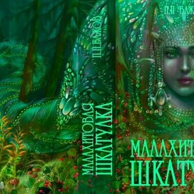 Обложка к сборнику сказов П. П. Бажова "Малахитовая шкатулка" 