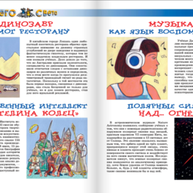 Иллюстрации для рубрики" Со всего света". Журнал" А почему?" Редакция "Юный техник". Техника: Бумага, тушь , акрил, гуашь. Художник Марат Брызгалов.