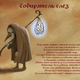 собиратель слез