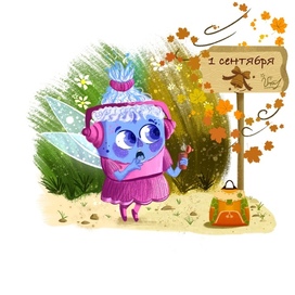 Вот и в школу