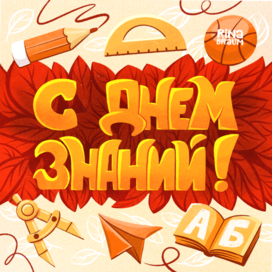 Обложка с леттерингом к празднику "День знаний"