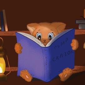 Волшебный мир сказок