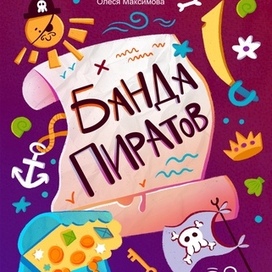 Книжная обложка для детской истории про юных пиратов