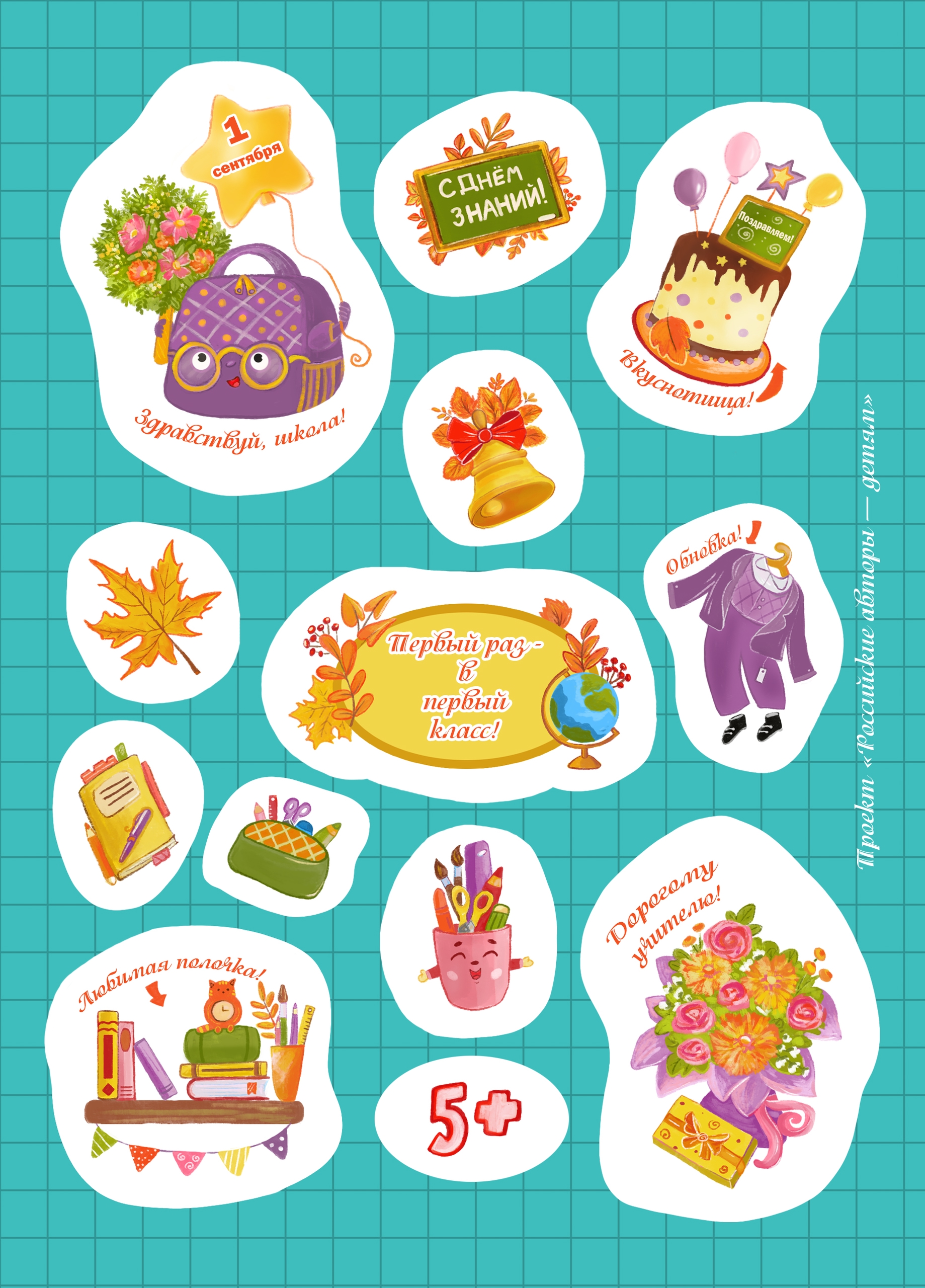 Стикерпак "День знаний"