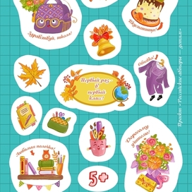 Стикерпак "День знаний"