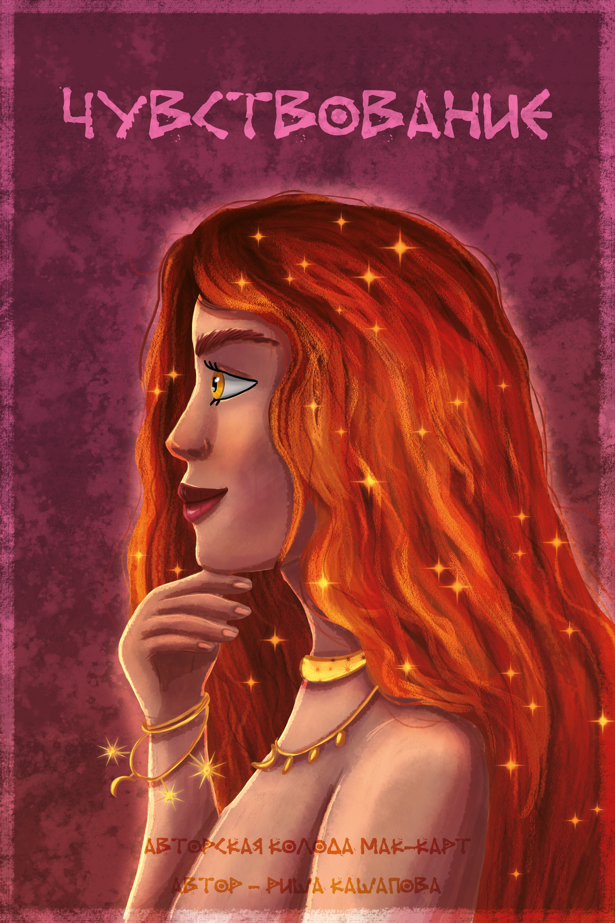 Чувствование