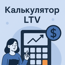 калькулятор ltv