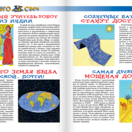 Иллюстрации для рубрики" Со всего света". Журнал" А почему?" Редакция "Юный техник". Техника: Бумага, тушь , акрил, гуашь. Художник Марат Брызгалов.