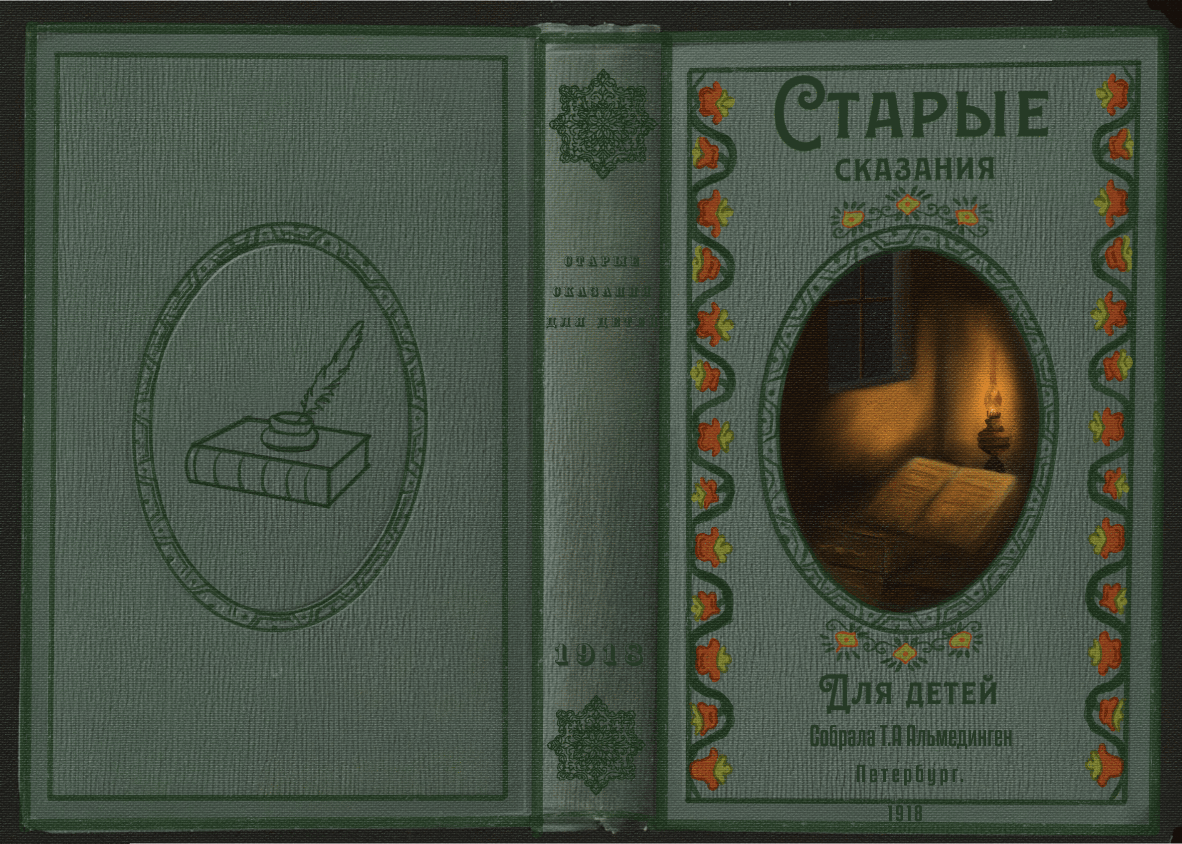 Обложка книги в дореволюционном стиле