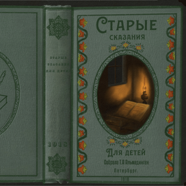 Обложка книги в дореволюционном стиле
