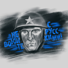 Не воюйте с русскими