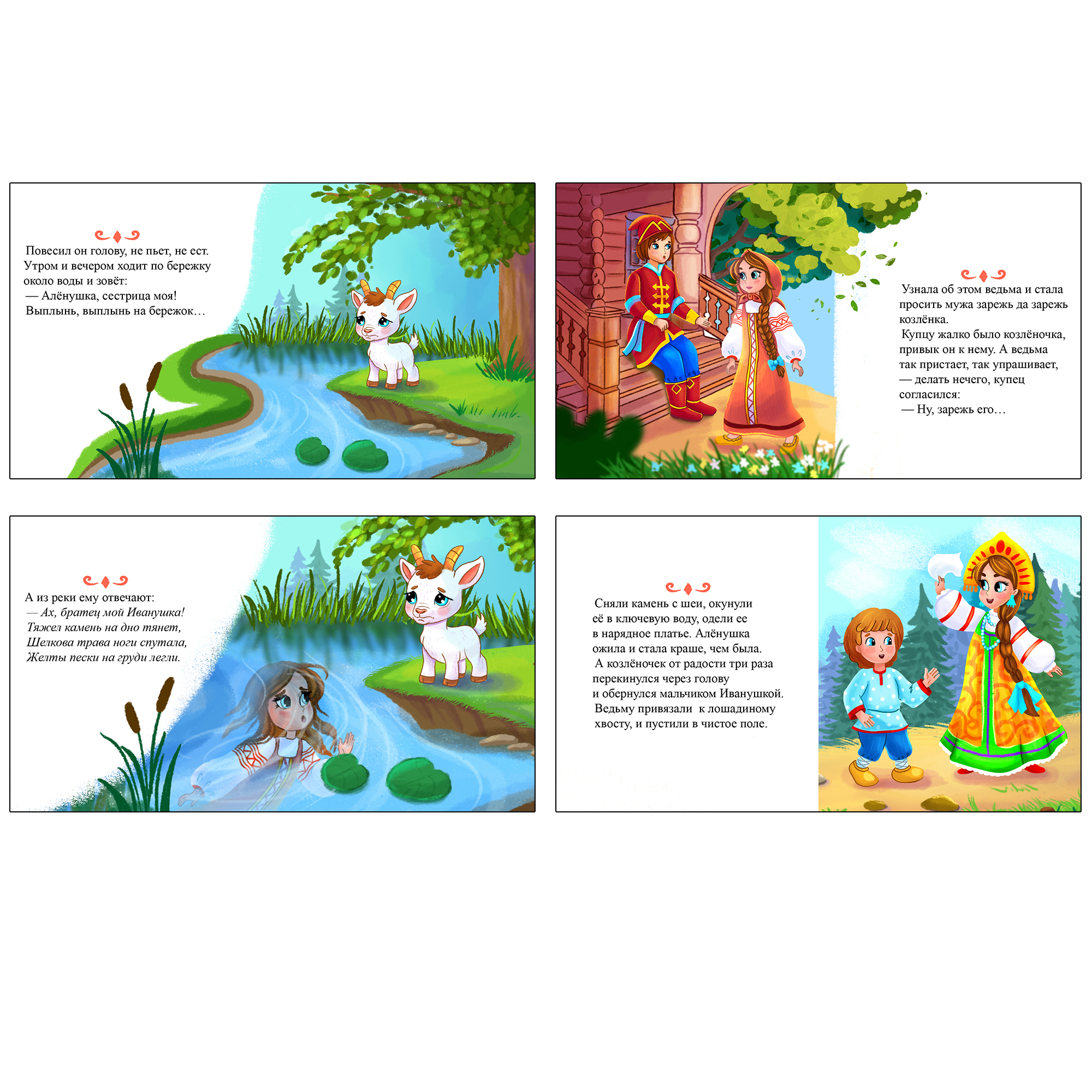 Иллюстрации для видео-аудио книги. Сказка "Сестрица Аленушка и братец Иванушка"
