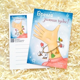 Авторская открытка "Время зимних чудес"