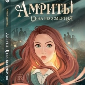 Обложка "Амриты"