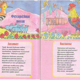 Для детских стихов. Разворот. Журнал «НОГДЗАУ» (Пионер)№1.2025 год. Издаётся в Северной Осетии Алания, во Владикавказе. Журнал издаётся на русском и осетинском языках. Техника иллюстрации: Бумага, гуашь, акрил, тушь. Художник Марат Брызгалов.
