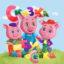 Три поросенка