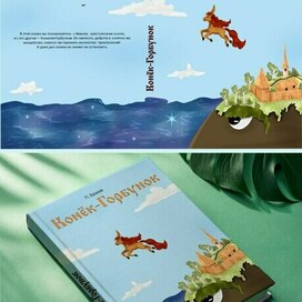 Обложка к сказке "Конёк-Горбунок"