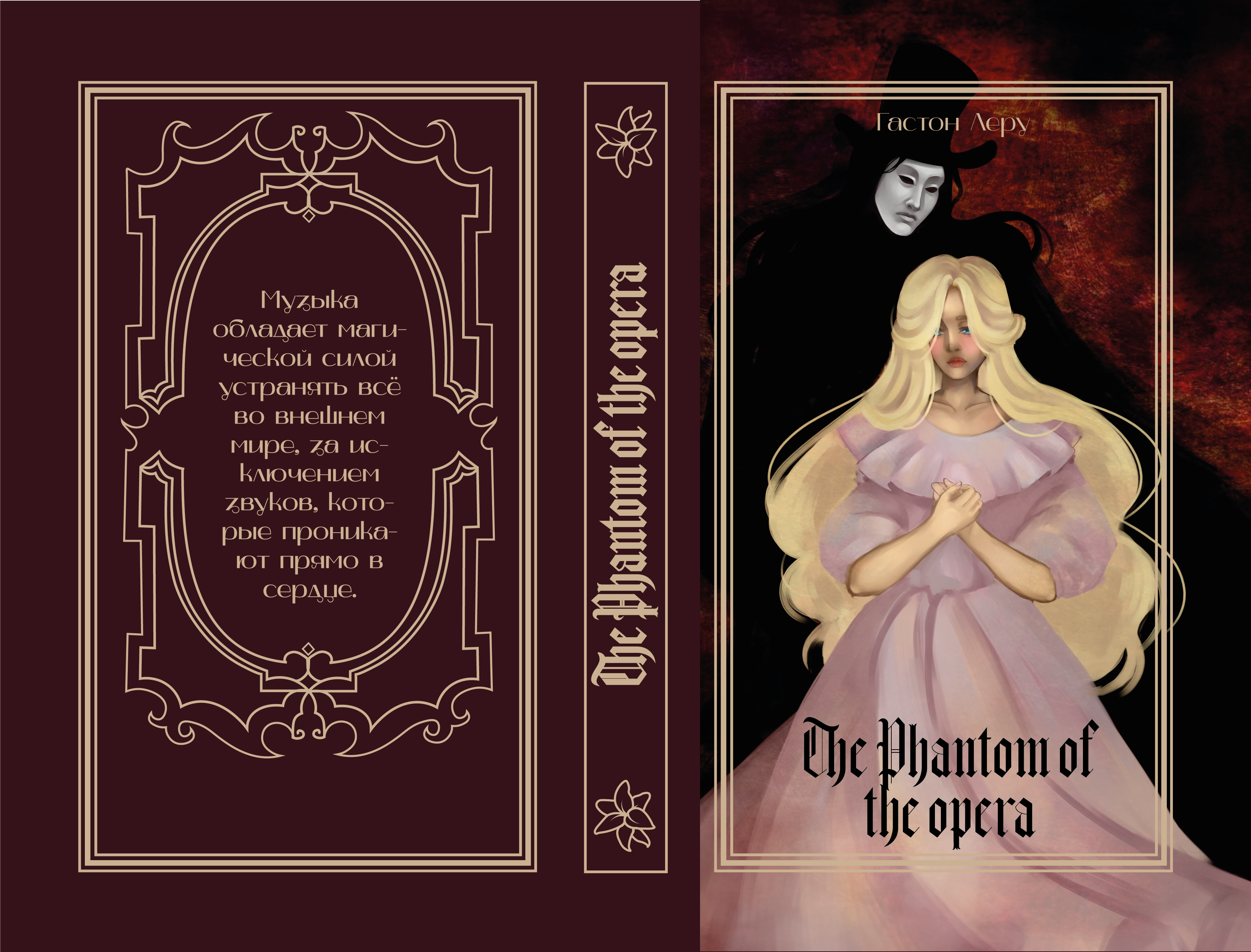 Обложка к книге "Призрак оперы" Гастона Леру