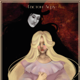 Обложка к книге "Призрак оперы" Гастона Леру