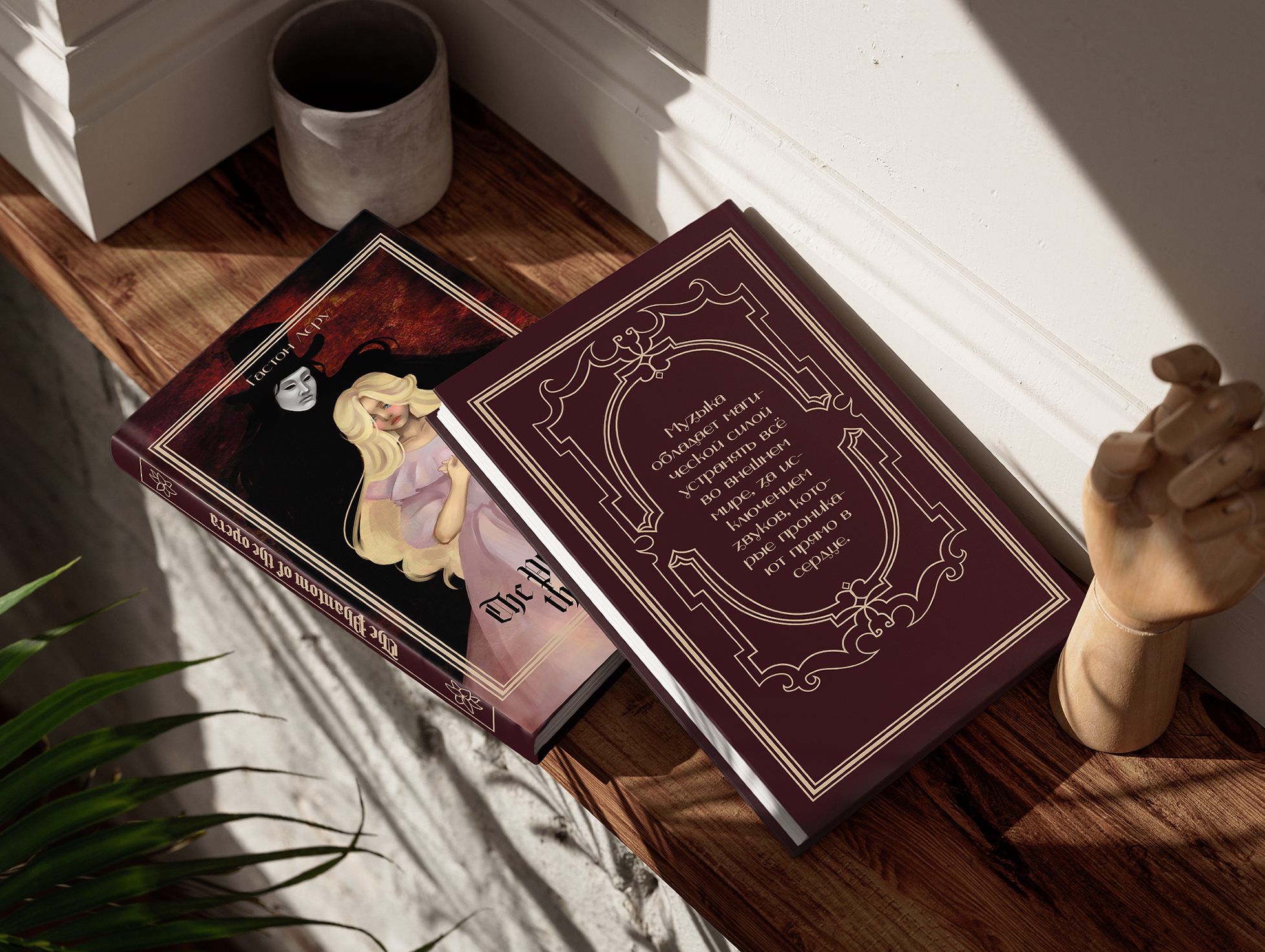 Обложка к книге "Призрак оперы" Гастона Леру, мокап