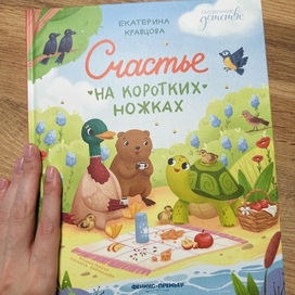 Счастье на коротких ножках