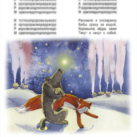 иллюстрации для авторской интерпретации к русской народной сказке "Лиса и волк" Ивана Стариченкова  