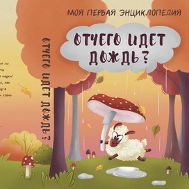 Обложка детской энциклопедии 