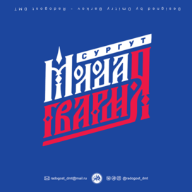 Молодая Гвардия Сургут