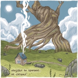 Открытка "Опоздал"