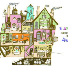 Дом, который построил Джек 