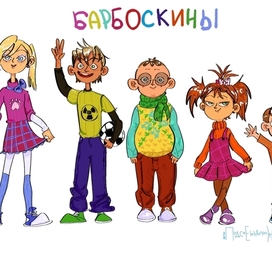 Барбоскины