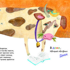 Дом, который построил Джек 