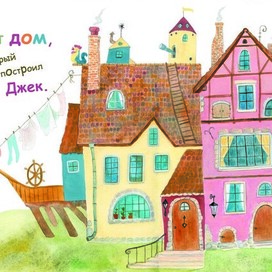 Дом, который построил Джек 