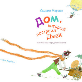 Дом, который построил Джек 