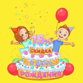 День рождения