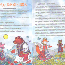 К сербской народной сказке" Медведь, Свинья, и Лиса". Журнал «НОГДЗАУ» (Пионер)№4.2024 год. Издаётся в Северной Осетии Алания, Владикавказ, на русском и осетинском языках. Художник Марат Брызгалов.