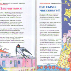 Иллюстрация для стихов к детскому журналу «НОГДЗАУ»(Пионер). Журнал издаётся в Республике Северная Осетия—Алания, во Владикавказе. Журнал на русском и осетинском языках. Художник Марат Брызгалов.