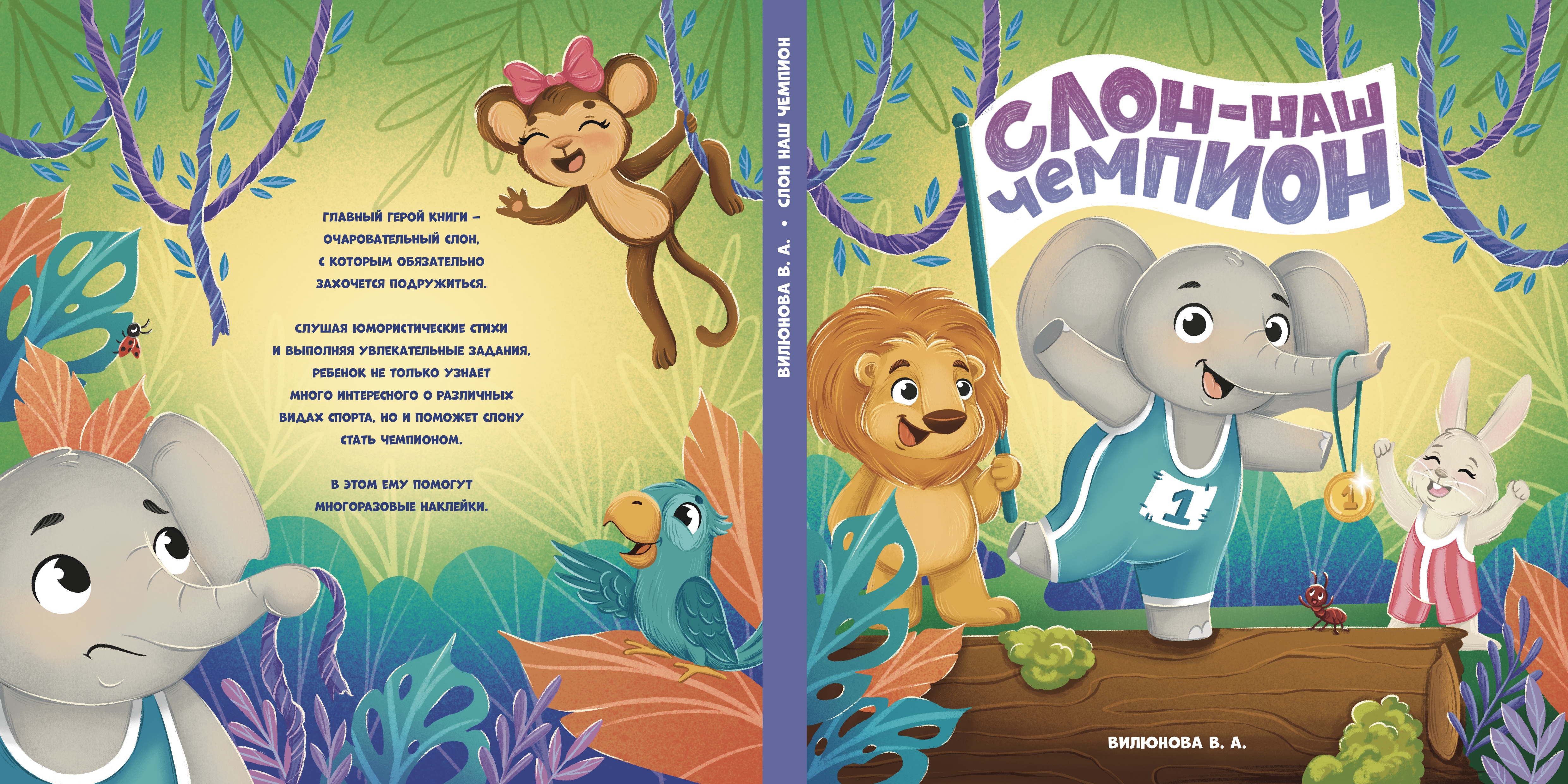 Обложка для книги «Слон наш чемпион»